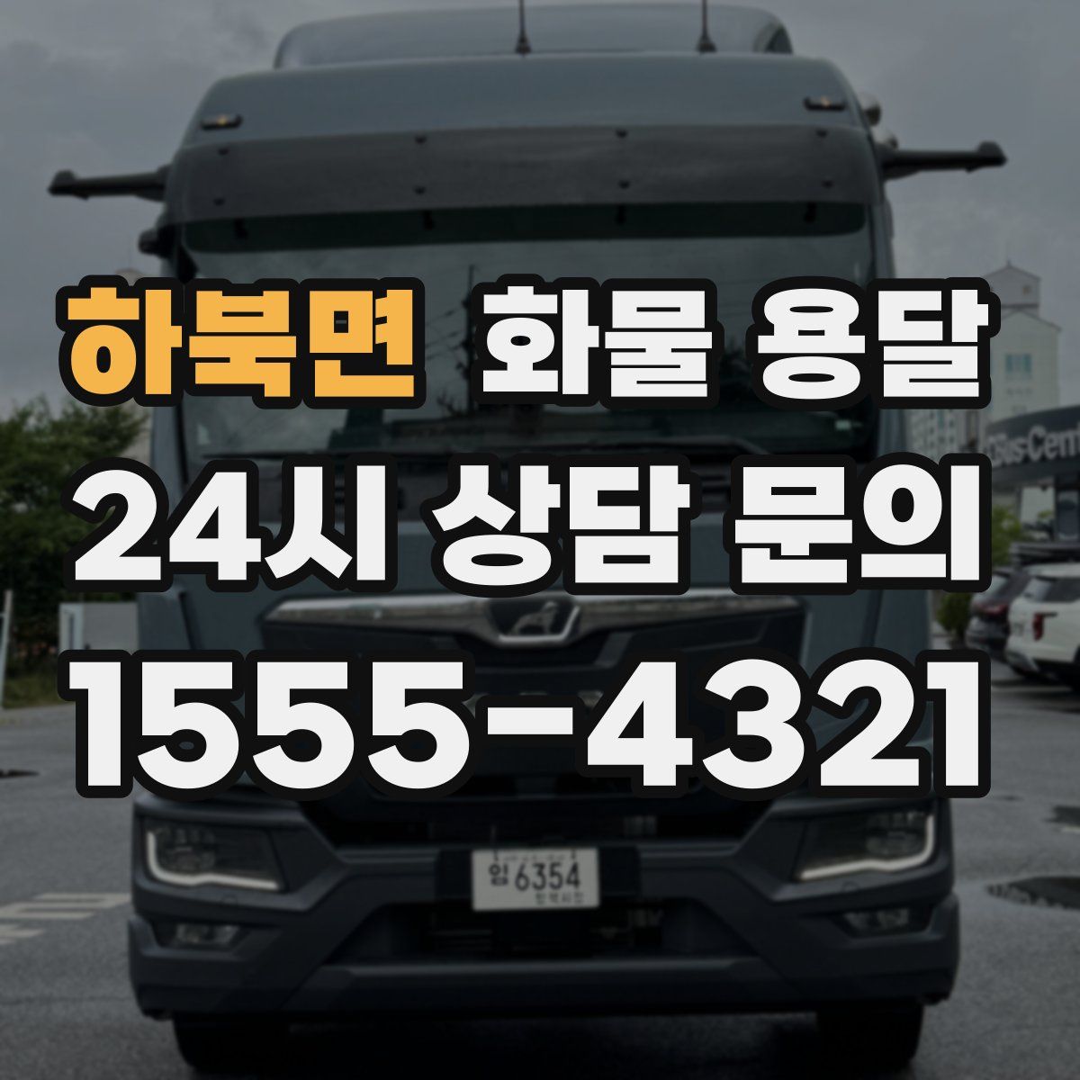 하북면 화물 용달