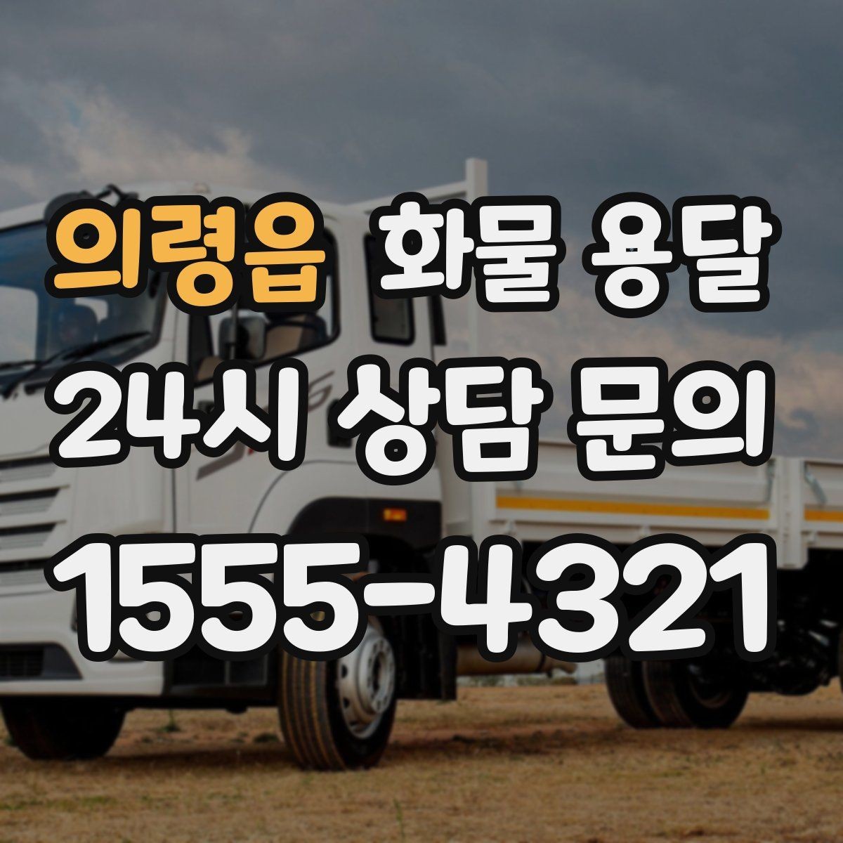 의령읍 화물 용달 이사짐 일부만 보내는 소량 운송 가이드