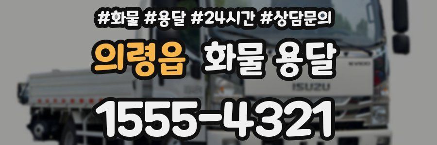 의령읍 화물 용달