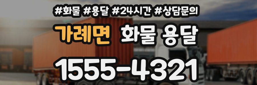 가례면 화물 용달