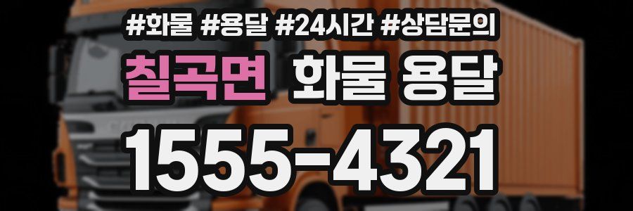 칠곡면 화물 용달