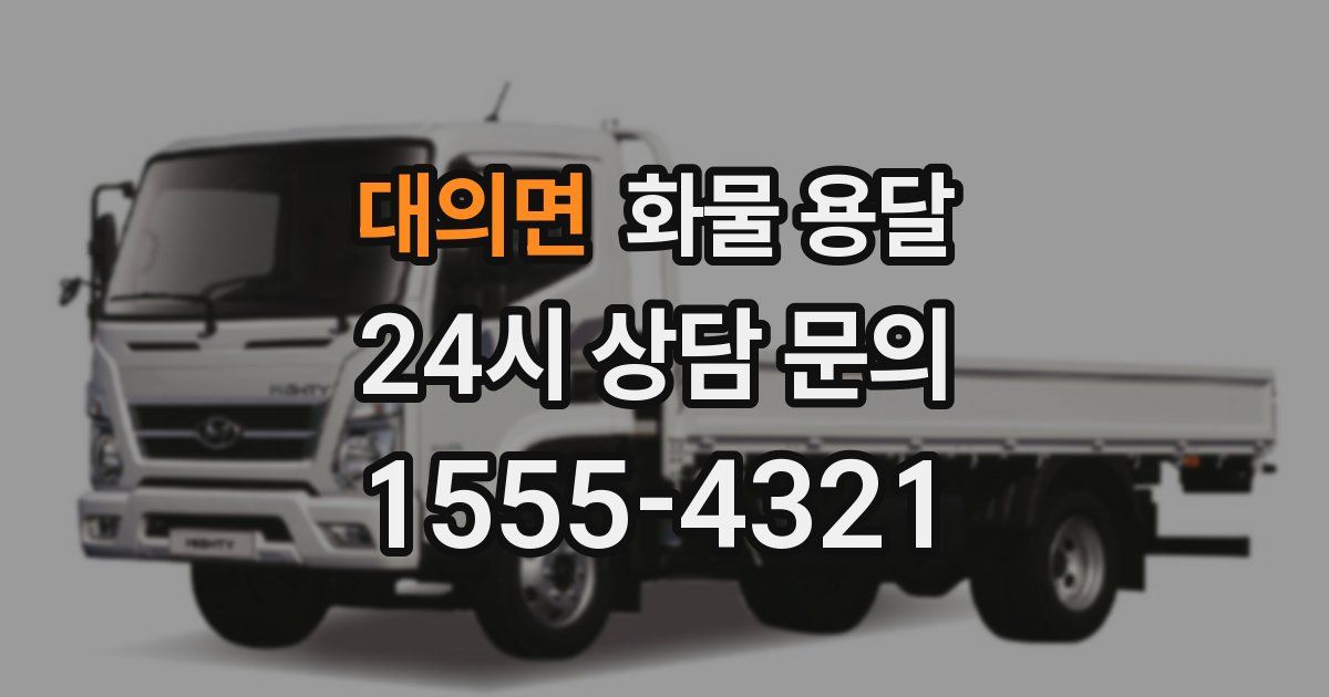 대의면 화물 용달