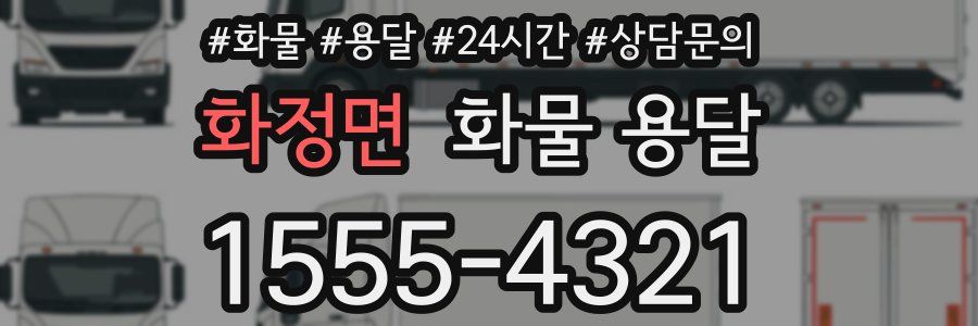 화정면 화물 용달