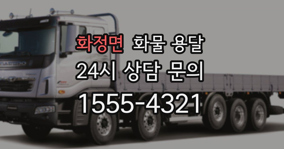 화정면 화물 용달