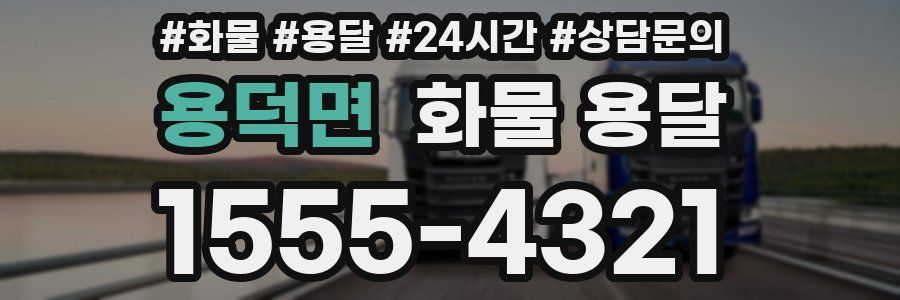 용덕면 화물 용달