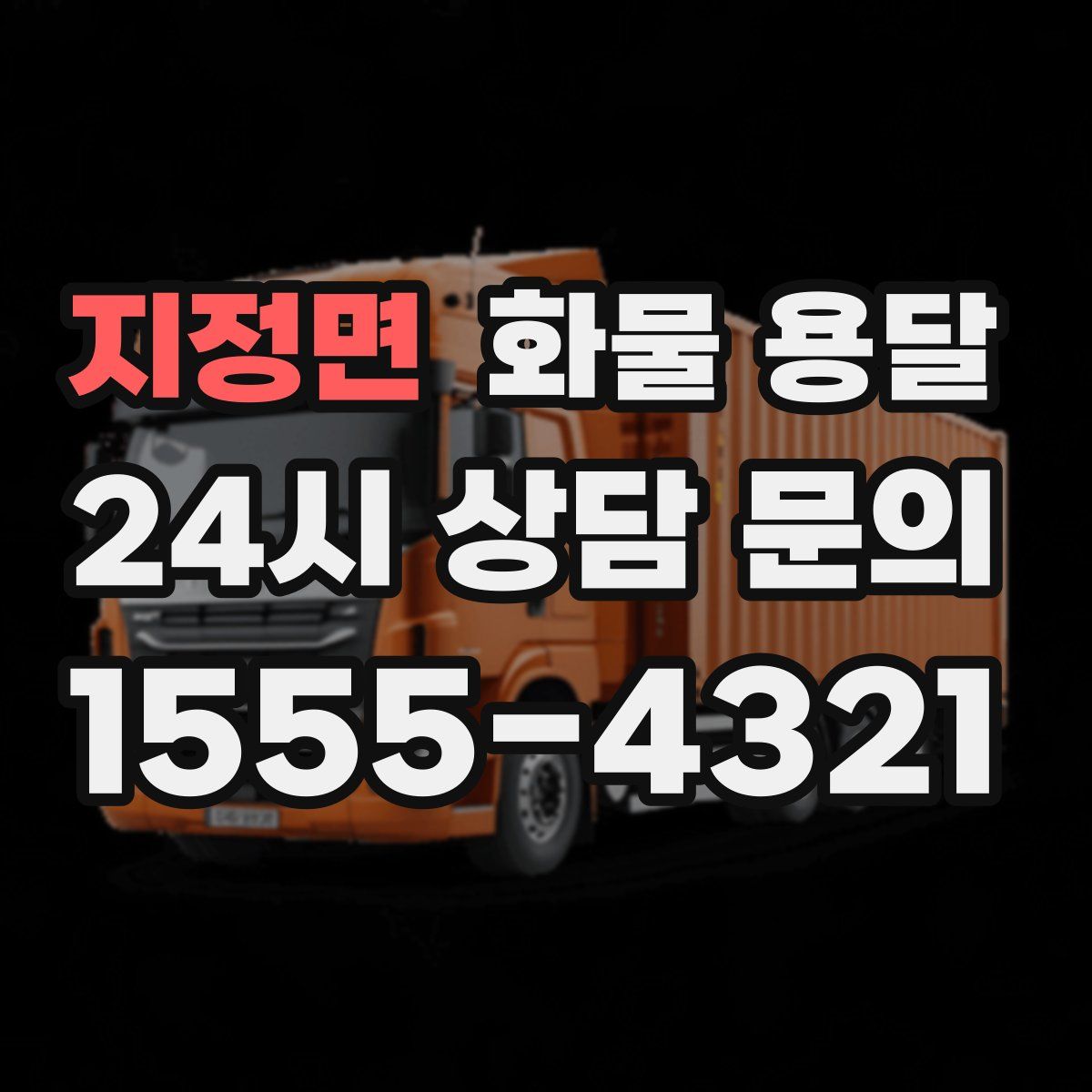 지정면 화물 용달