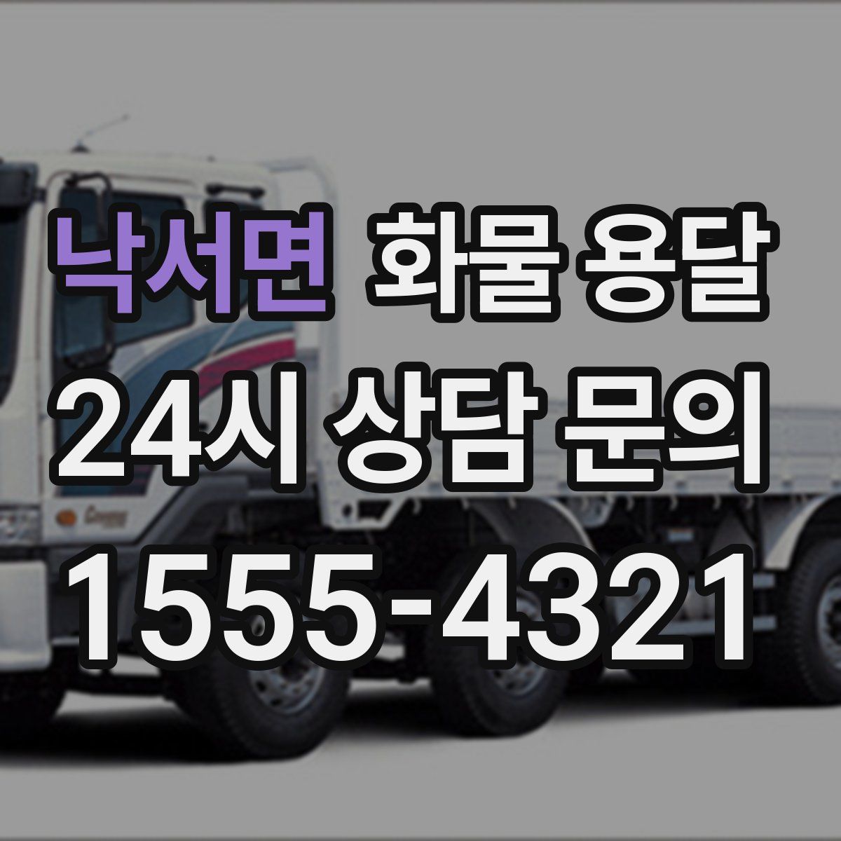 낙서면 화물 용달