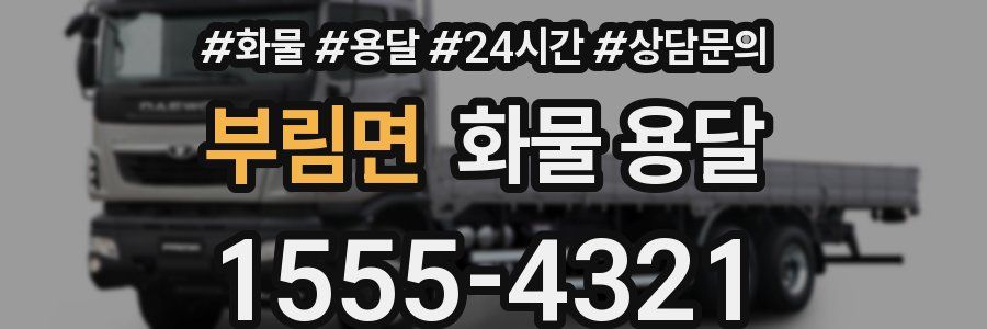 부림면 화물 용달