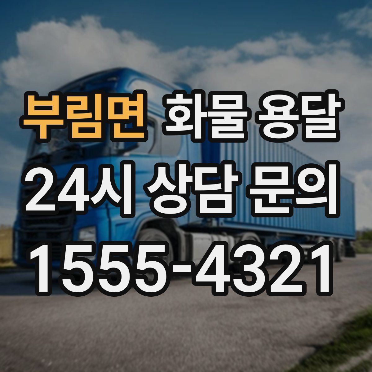 부림면 화물 용달