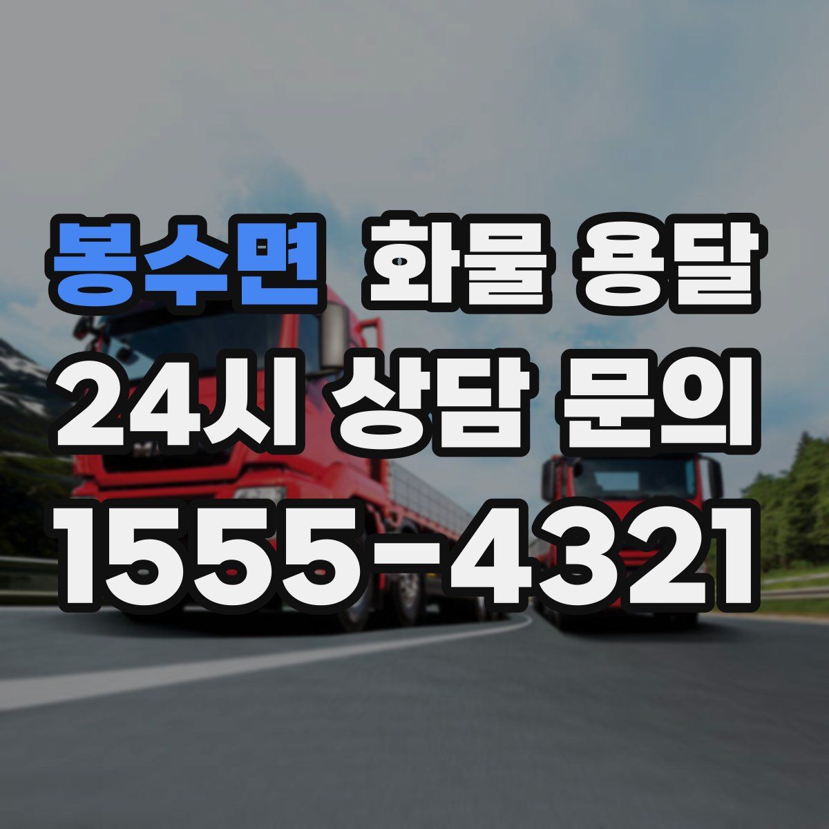 봉수면 화물 용달