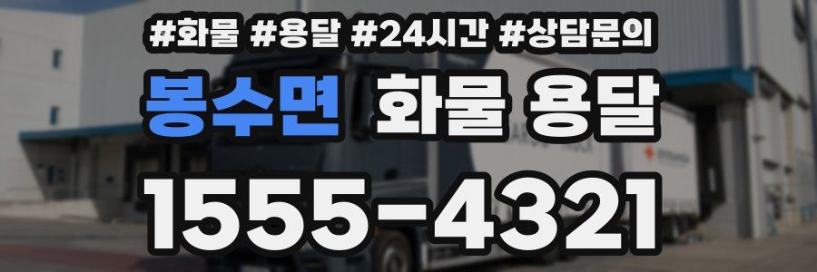 봉수면 화물 용달