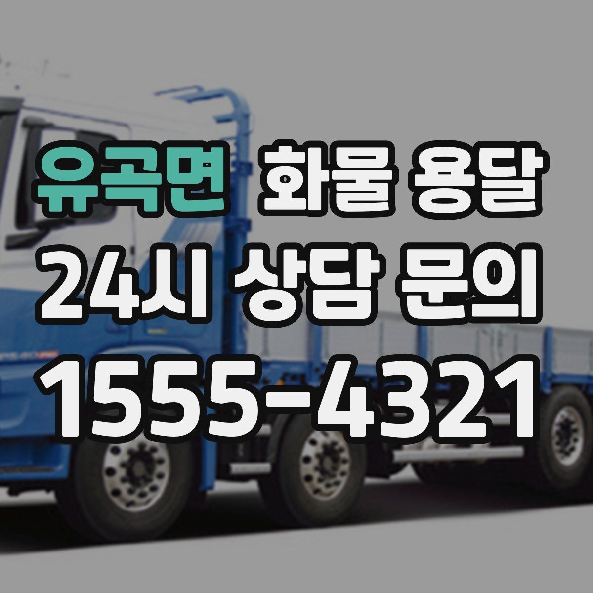 유곡면 화물 용달