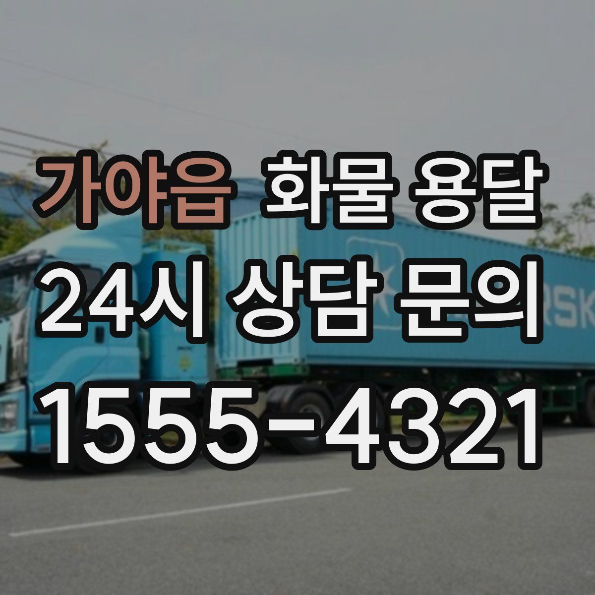 가야읍 화물 용달