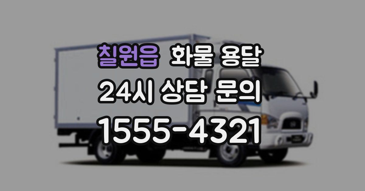 칠원읍 화물 용달