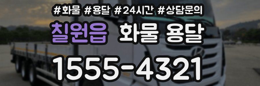 칠원읍 화물 용달