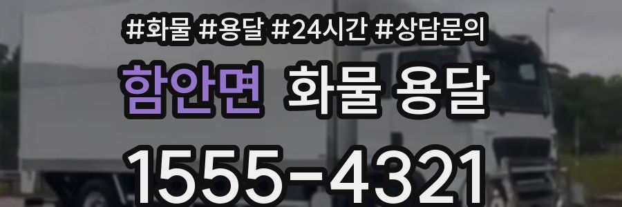 함안면 화물 용달