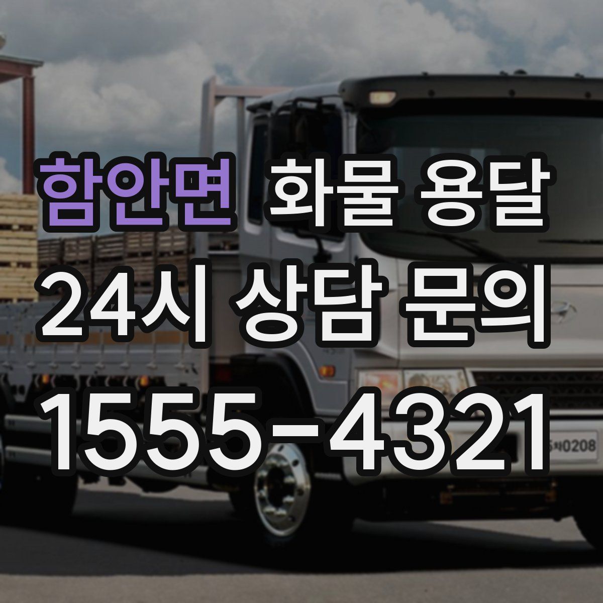 함안면 화물 용달