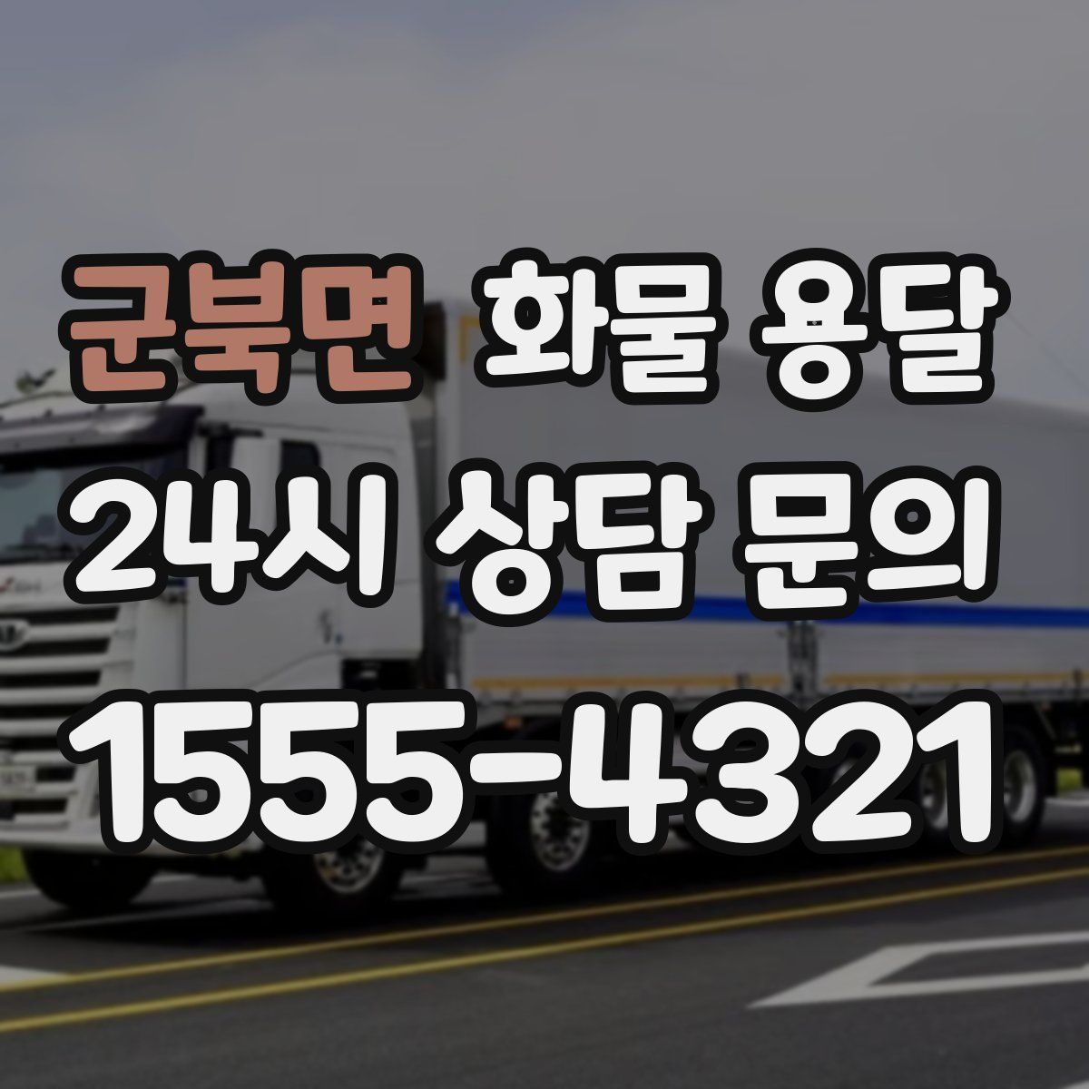 군북면 화물 용달