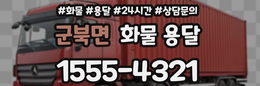 군북면 화물 용달