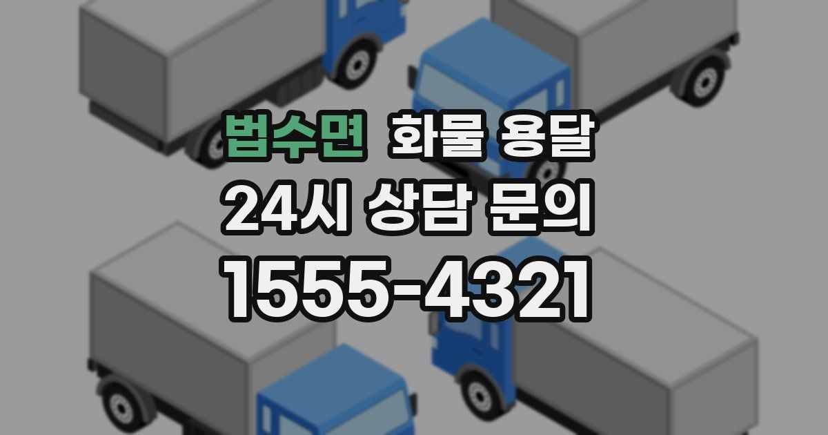 법수면 화물 용달