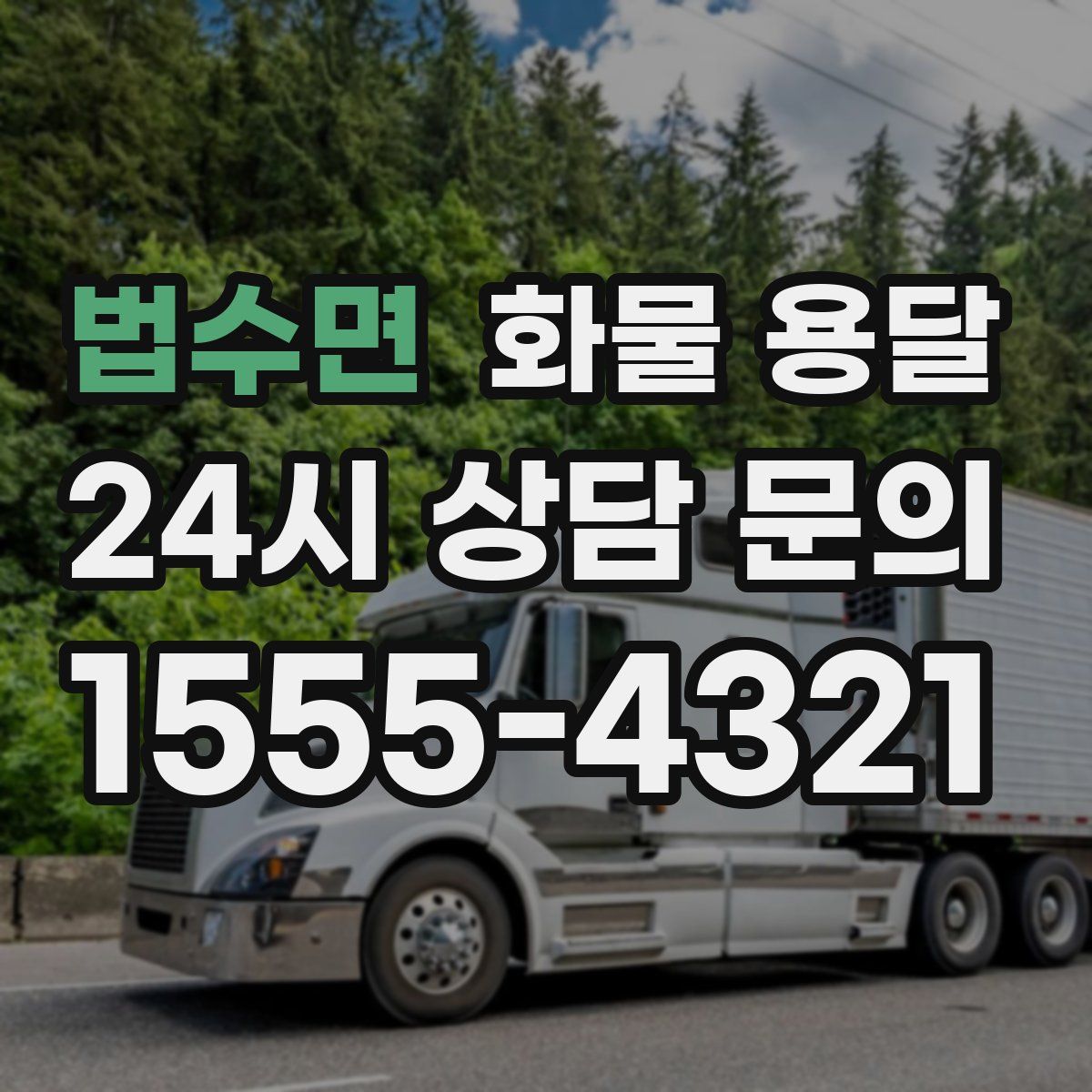 법수면 화물 용달