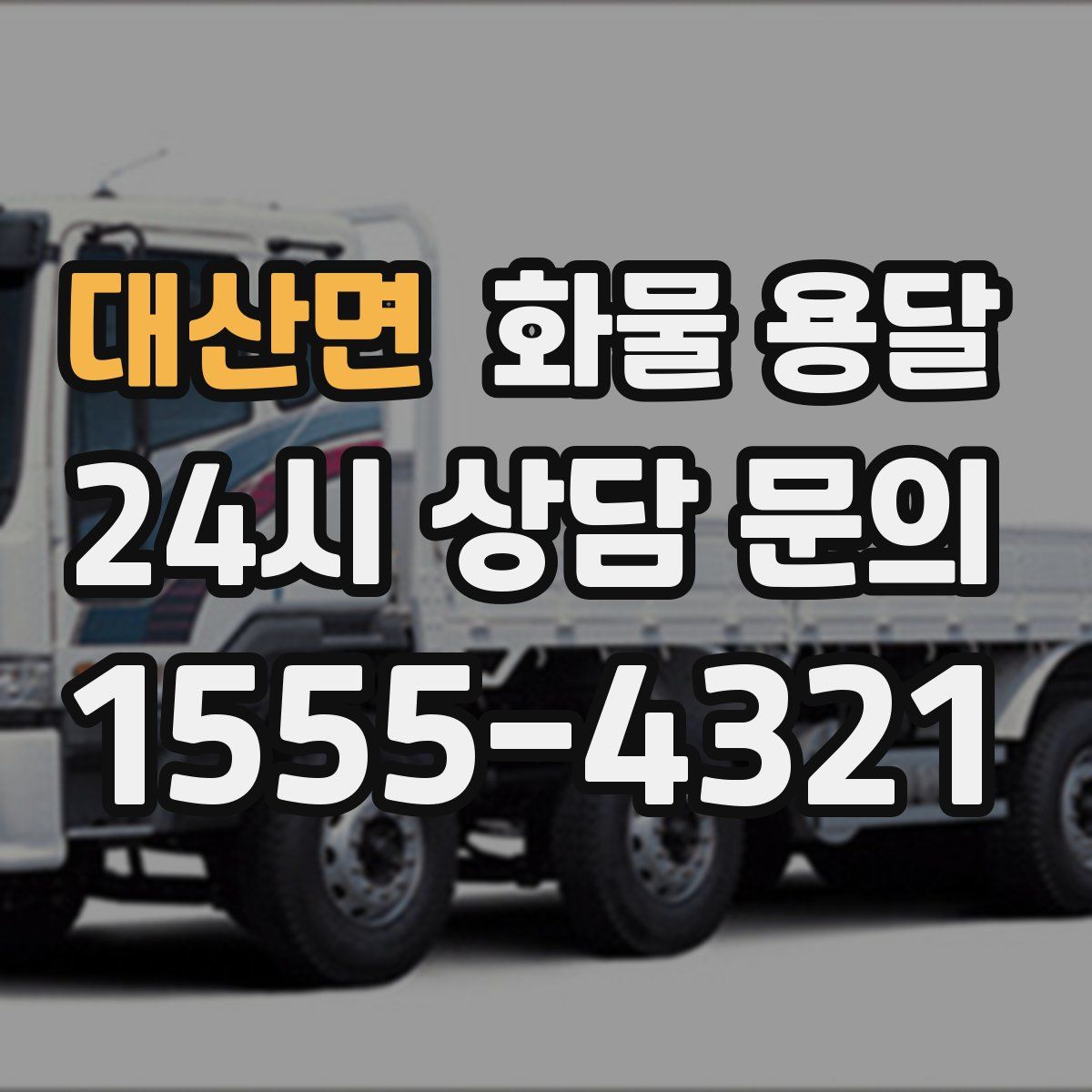 대산면 화물 용달