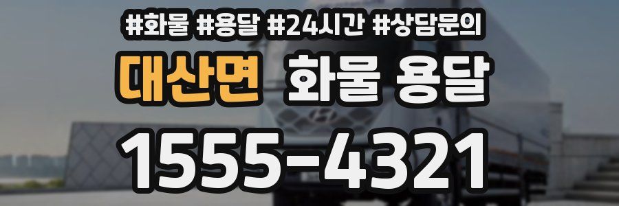 대산면 화물 용달