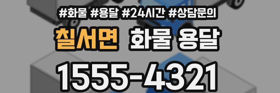 칠서면 화물 용달