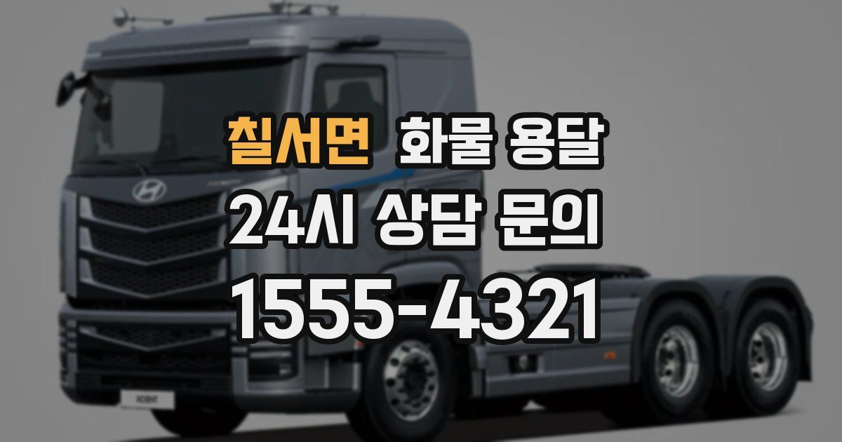 칠서면 화물 용달