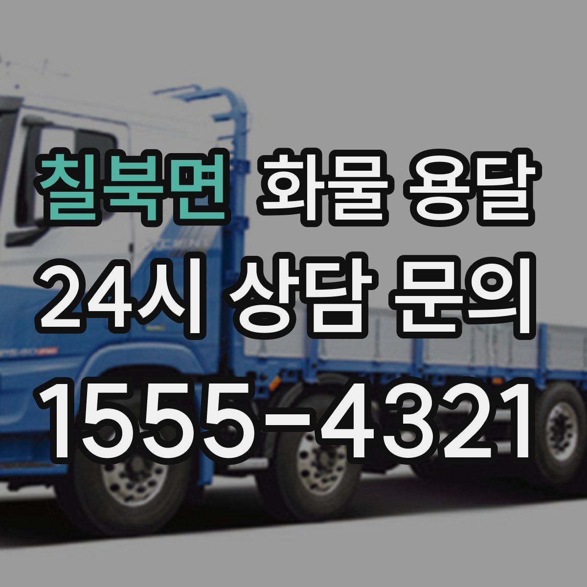 칠북면 화물 용달