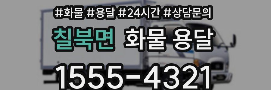 칠북면 화물 용달