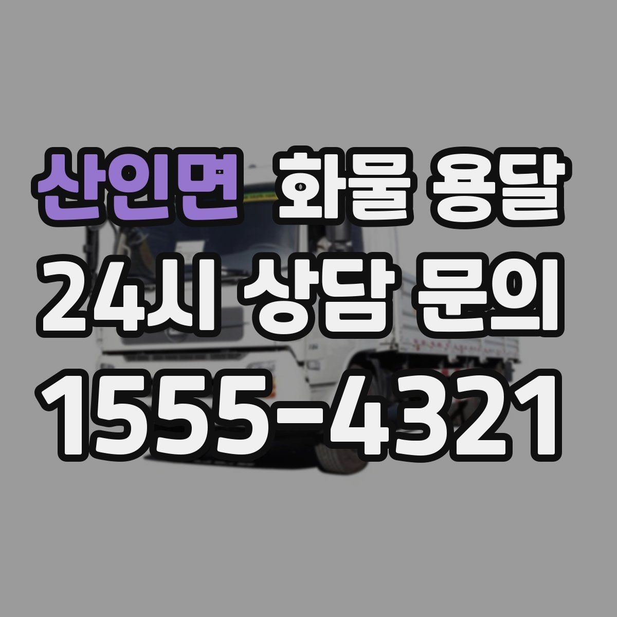 산인면 화물 용달 도착지 도로 사정이 중요한 이유