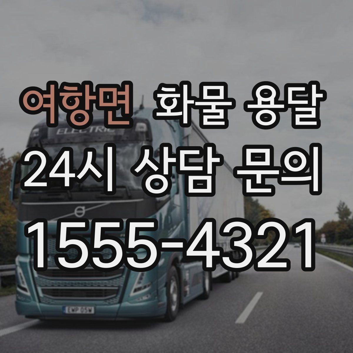 여항면 화물 용달 정기 배차로 시간과 비용을 동시에 줄이기