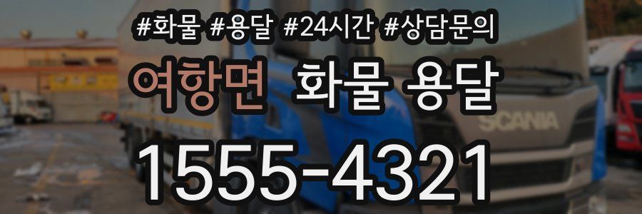 여항면 화물 용달