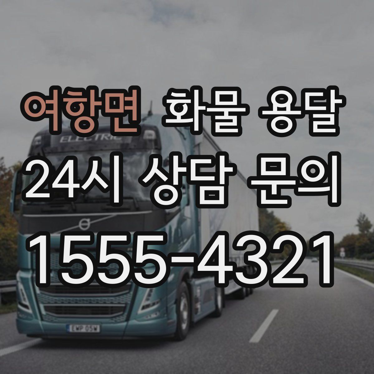 여항면 화물 용달