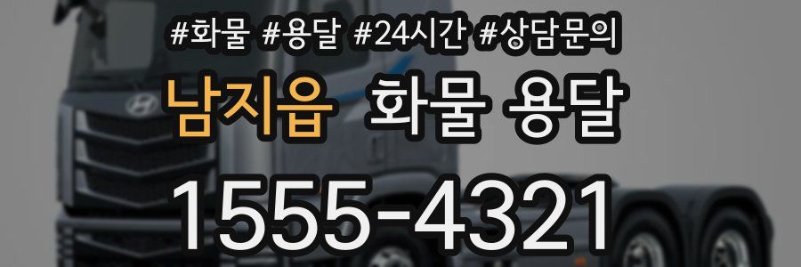 남지읍 화물 용달