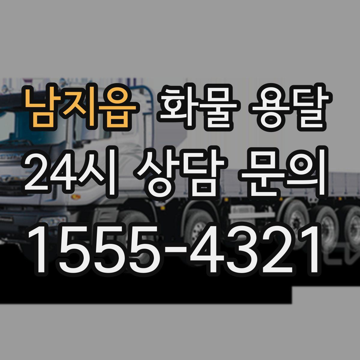 남지읍 화물 용달