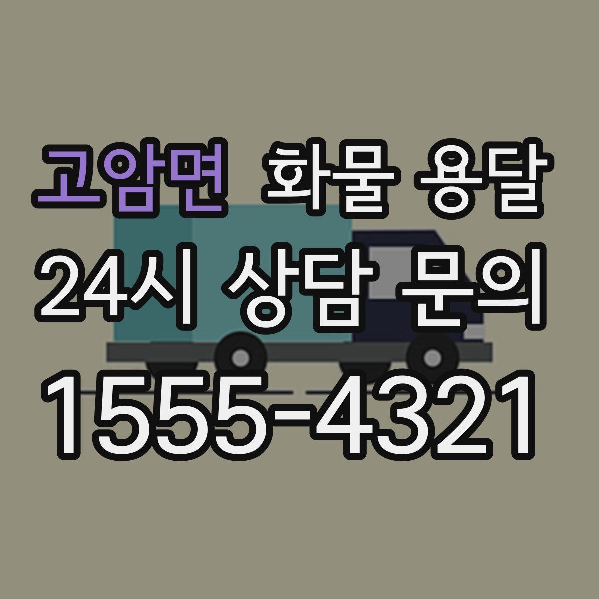 고암면 화물 용달