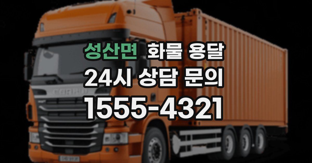 성산면 화물 용달