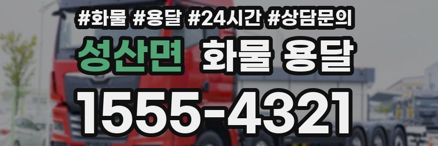 성산면 화물 용달