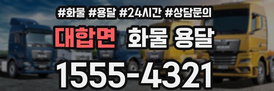 대합면 화물 용달