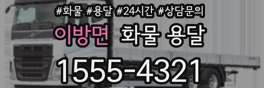 이방면 화물 용달