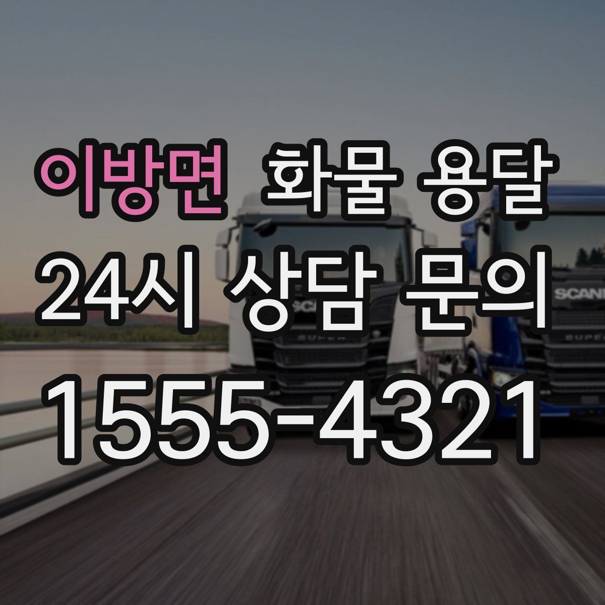 이방면 화물 용달