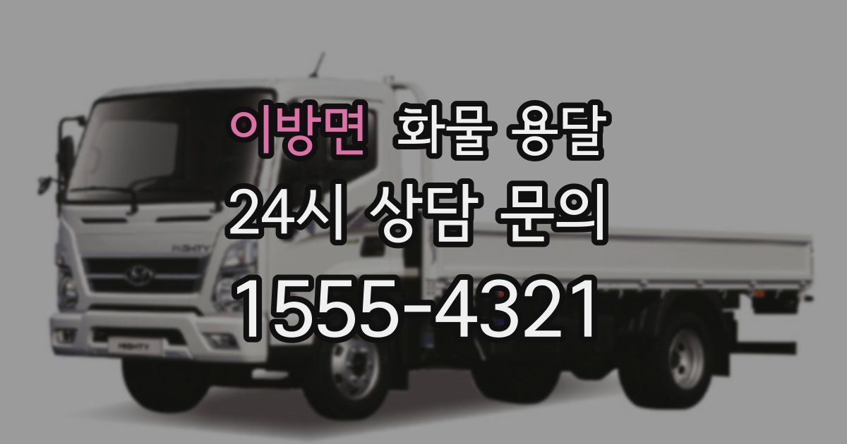 이방면 화물 용달