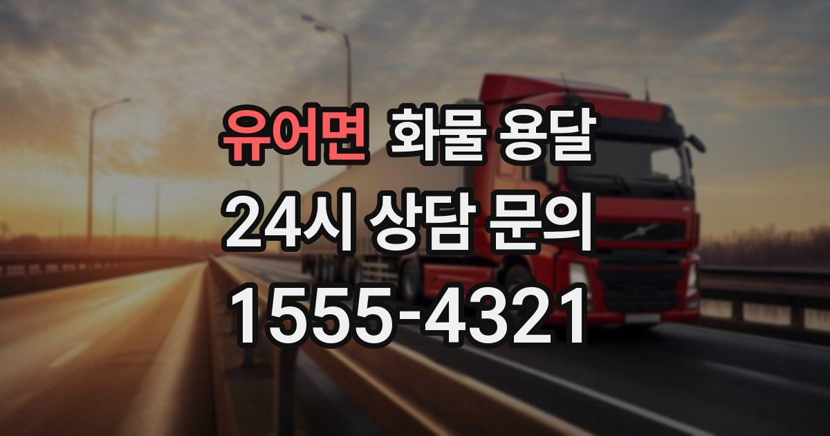 유어면 화물 용달