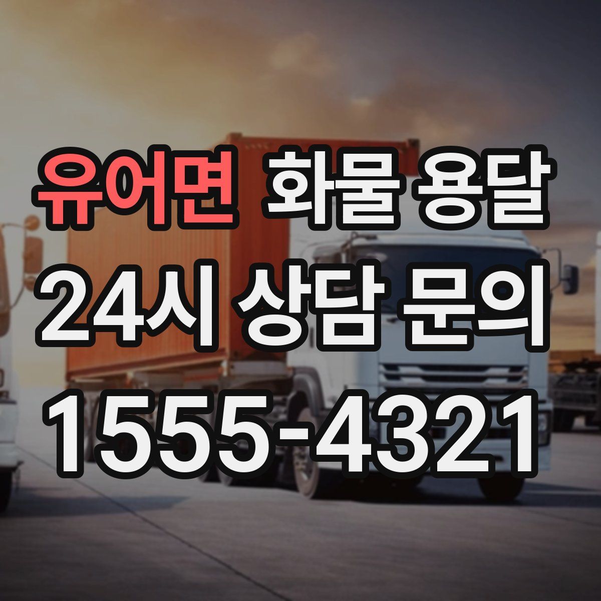 유어면 화물 용달