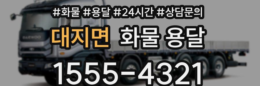 대지면 화물 용달