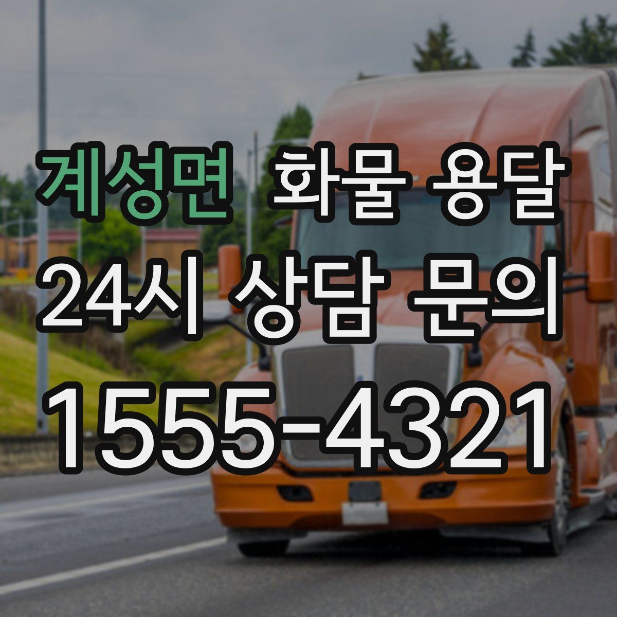 계성면 화물 용달