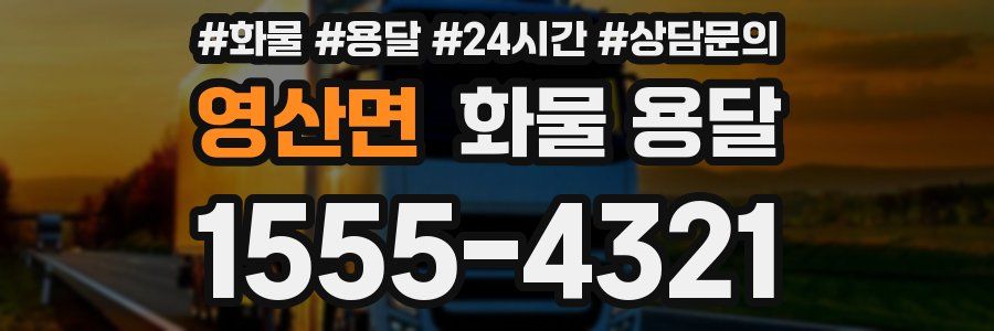 영산면 화물 용달