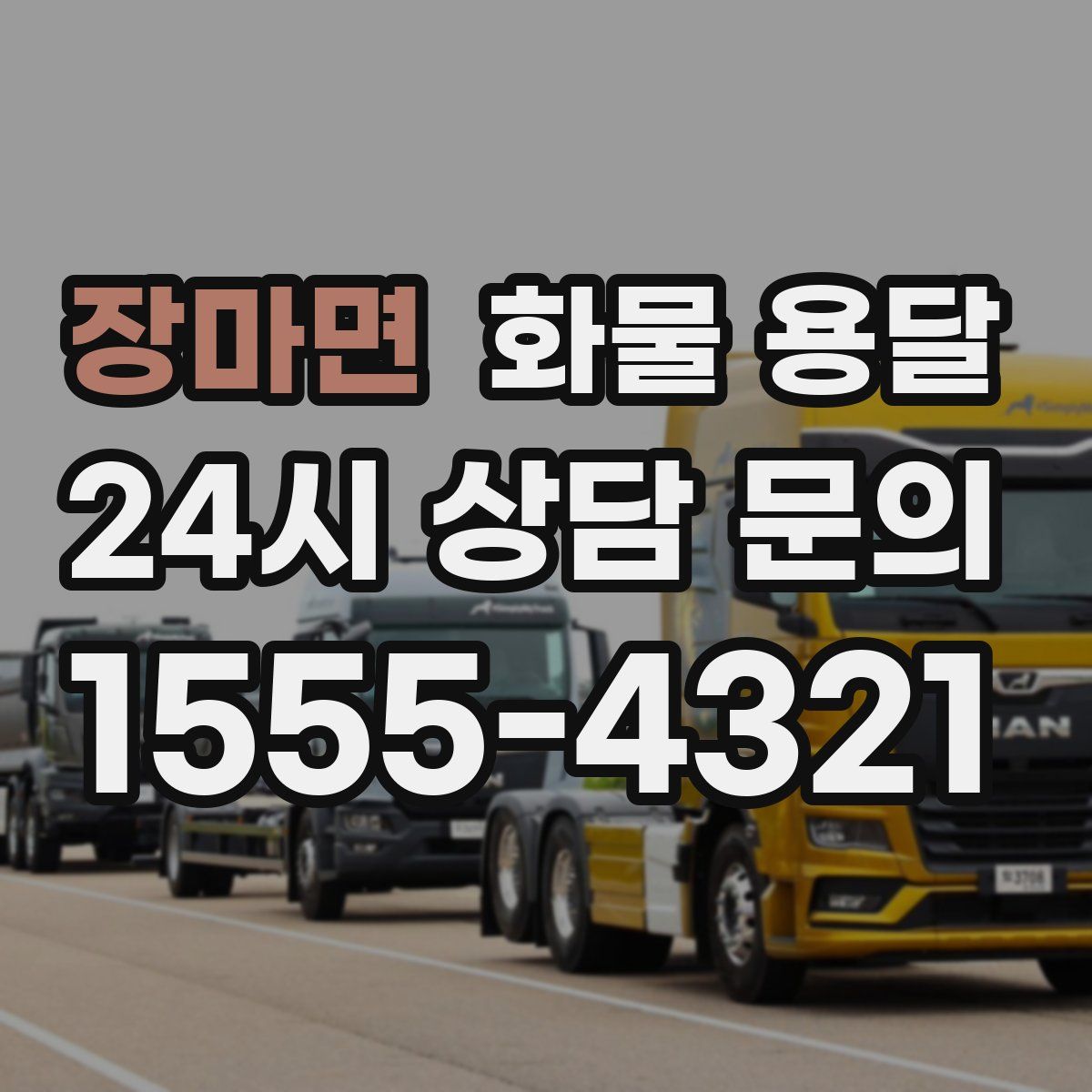 장마면 화물 용달